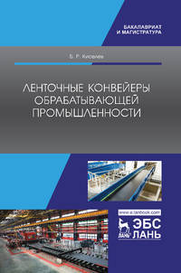 Ленточные конвейеры обрабатывающей промышленности. Учебник