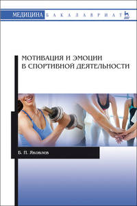 Мотивация и эмоции в спортивной деятельности. Учебное пособие