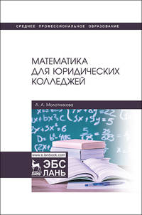 Математика для юридических колледжей. Учебник
