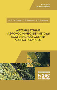 Дистанционные (аэрокосмические) методы комплексной оценки лесных ресурсов. Учебное пособие