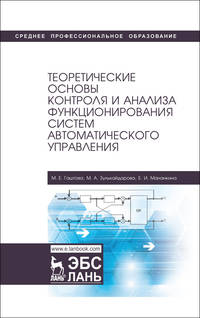 Теоретические основы контроля и анализа функционирования систем автоматического управления