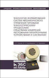 Технология формирования систем автоматического управления типовыми технологическими процессами, средств измерений, несложных мехатронных устройств и систем