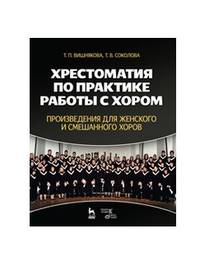 Хрестоматия по практике работы с хором. Произведения для женского и смешанного хоров