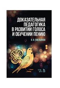 Доказательная педагогика в развитии голоса и обучении пению. Учебное пособие
