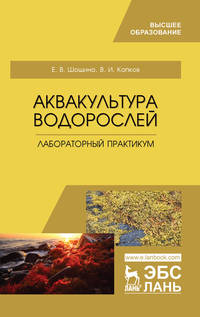 Аквакультура водорослей. Лабораторный практикум. Учебное пособие