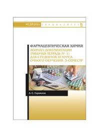 Фармацевтическая химия. Журнал документации (рабочая тетрадь № 1) для студентов III курса очного обучения. 5 семестр