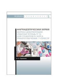 Фармацевтическая химия. Журнал документации (рабочая тетрадь № 3) для студентов IV курса очного обучения. 7 семестр