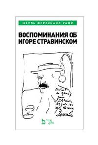 Воспоминания об Игоре Стравинском