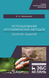 Использование агрохимических методов. Сборник заданий