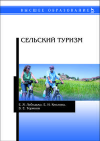 Сельский туризм. Учебное пособие