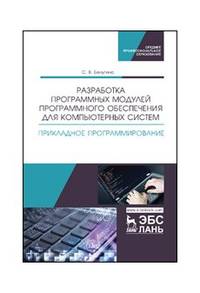 Разработка программных модулей программного обеспечения для компьютерных систем. Прикладное программирование