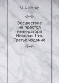 Восшествие на престол императора Николая I-го. Третье издание
