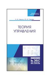 Теория управления. Учебник