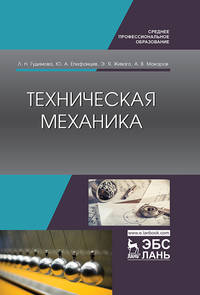 Техническая механика. Учебник