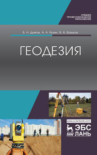 Геодезия. Учебник