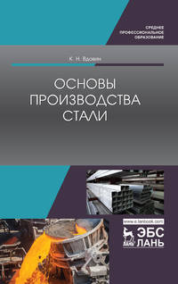 Основы производства стали. Учебное пособие
