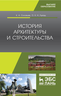 История архитектуры и строительства. Учебник