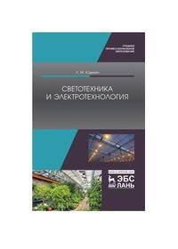Светотехника и электротехнология. Учебное пособие