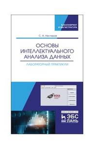 Основы интеллектуального анализа данных. Лабораторный практикум. Учебное пособие