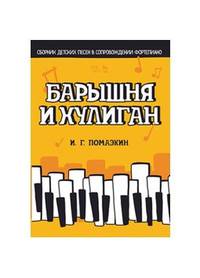 Барышня и хулиган. Сборник детских песен в сопровождении фортепиано. Ноты