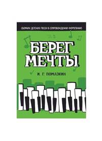 Берег мечты. Сборник детских песен в сопровождении фортепиано. Ноты