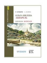 Ольга Ивлева. Акварель. Учебное пособие