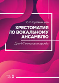 Хрестоматия по вокальному ансамблю. Для 4-7 голосов a cappella. Учебное пособие