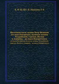 Восточная часть залива Петр-Великий. (от мыса Басаргина, включая заливы Уссурийский, стрелок, Восток и Америка, - до мыса Поворотного)
