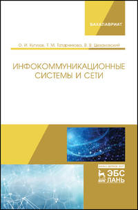 Инфокоммуникационные системы и сети. Учебник