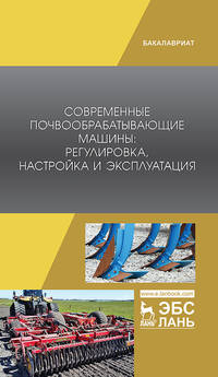 Современные почвообрабатывающие машины. Регулировка, настройка и эксплуатация. Учебное пособие