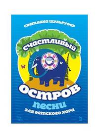 Песни для детского хора. Счастливый остров. Ноты