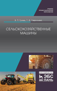 Сельскохозяйственные машины. Учебное пособие