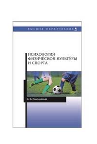 Психология физической культуры и спорта. Учебное пособие
