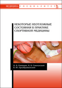Некоторые неотложные состояния в практике спортивной медицины