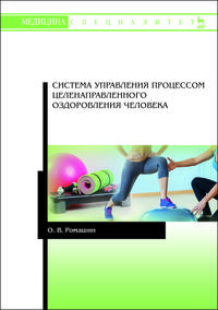 Система управления процессом целенаправленного оздоровления человека