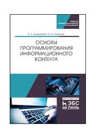 Основы программирования информационного контента. Учебное пособие