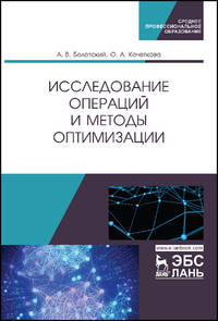 Исследование операций и методы оптимизации. Учебное пособие