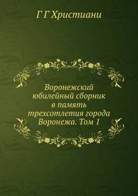 Воронежский юбилейный сборник в память трехсотлетия города Воронежа. Том 1