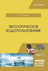 Экологическое водопользование. Учебное пособие