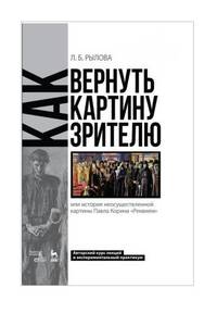 Как вернуть картину зрителю, или История неосуществленной картины Павла Корина «Реквием»