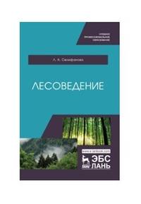 Лесоведение. Учебное пособие для СПО