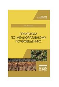 Практикум по мелиоративному почвоведению. Учебное пособие для ВО