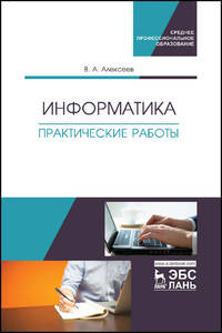 Информатика. Практические работы. Учебное пособие
