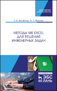 Методы MS Excel для решения инженерных задач. Учебное пособие