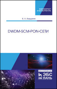 DWDM-SCM-PON-сети. Монография