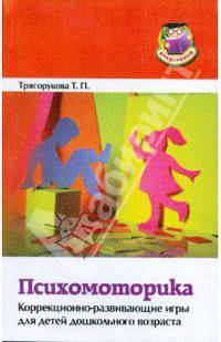 Психомоторика. Коррекционно-развивающие игры для детей дошкольного возраста