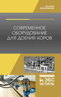 Современное оборудование для доения коров. Учебное пособие