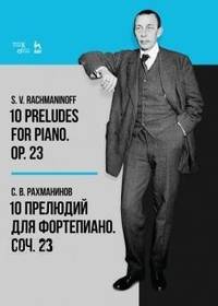 10 прелюдий для фортепиано. Соч. 23. Ноты