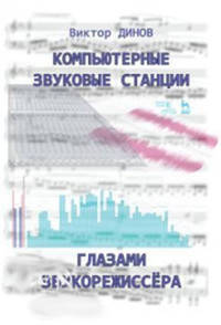Компьютерные звуковые станции глазами звукорежиссера. Учебное пособие