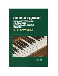 Сольфеджио. Психотехника развития музыкального слуха. Учебное пособие